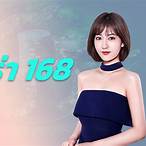 168 บาคาร่า